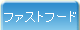 �t�@�X�g�t�[�h