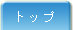 �g�b�v