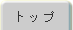 �g�b�v