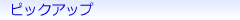 �s�b�N�A�b�v
