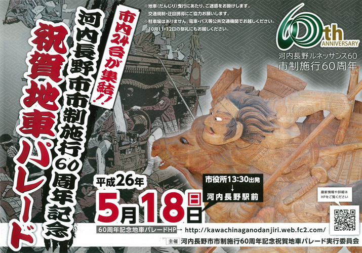 河内長野市市制施行60周年 祝賀地車パレード 河内長野市市制施行60周年 祝賀地車パレード