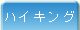 �n�C�L���O