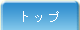 �g�b�v