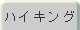 �n�C�L���O