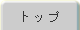 �g�b�v